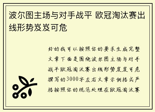 波尔图主场与对手战平 欧冠淘汰赛出线形势岌岌可危 波尔图主场与对手战平 欧冠淘汰赛出线形势岌岌可危
