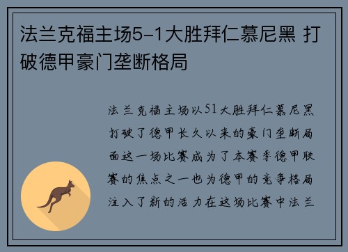 法兰克福主场5-1大胜拜仁慕尼黑 打破德甲豪门垄断格局 法兰克福主场5-1大胜拜仁慕尼黑 打破德甲豪门垄断格局