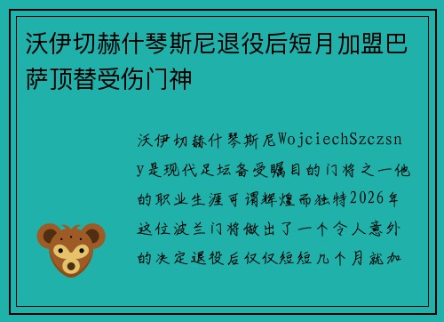 沃伊切赫什琴斯尼退役后短月加盟巴萨顶替受伤门神