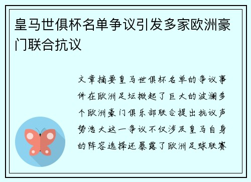 皇马世俱杯名单争议引发多家欧洲豪门联合抗议