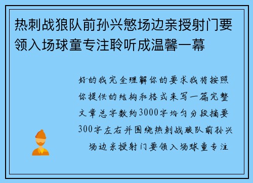热刺战狼队前孙兴慜场边亲授射门要领入场球童专注聆听成温馨一幕 热刺战狼队前孙兴慜场边亲授射门要领入场球童专注聆听成温馨一幕
