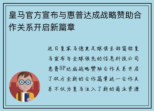 皇马官方宣布与惠普达成战略赞助合作关系开启新篇章 皇马官方宣布与惠普达成战略赞助合作关系开启新篇章