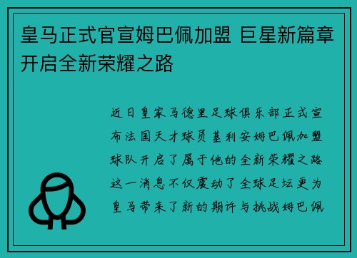 皇马正式官宣姆巴佩加盟 巨星新篇章开启全新荣耀之路 皇马正式官宣姆巴佩加盟 巨星新篇章开启全新荣耀之路