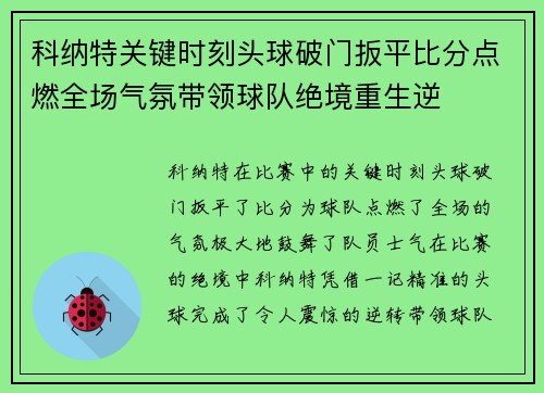 科纳特关键时刻头球破门扳平比分点燃全场气氛带领球队绝境重生逆