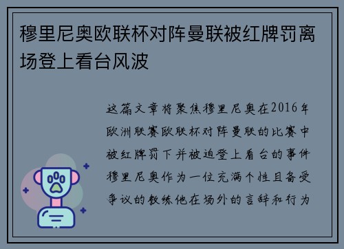 穆里尼奥欧联杯对阵曼联被红牌罚离场登上看台风波