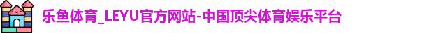 乐鱼体育
